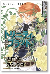 ■同梱送料無料■ トリニティ ブラッド 九条キヨ [1-21巻 漫画全巻セット/完結] 吉田直 THORES柴本