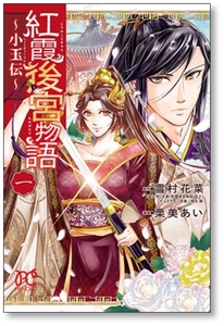 ■同梱送料無料■ 紅霞後宮物語 小玉伝 栗美あい [1-14巻 漫画全巻セット/完結] 雪村花菜