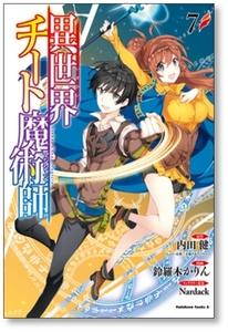 ■同梱送料無料■ 異世界チート魔術師 鈴羅木かりん [1-15巻 コミックセット/未完結] 内田健 Nardack