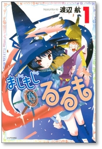 ■同梱送料無料■ まじもじるるも 渡辺航 [1-7巻 漫画全巻セット/完結]