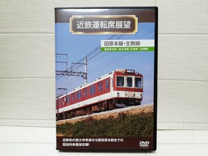 DVD 近鉄運転席展望 田原本線・生駒線 西田原本駅→新王寺駅・王子駅→生駒駅◆アネック運転席展望/鉄道DVD