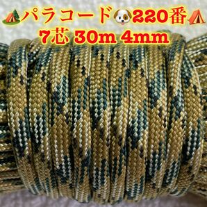 ☆★パラコード★☆７芯 ３０m ４mm☆★２２０番★手芸とアウトドアなど用★