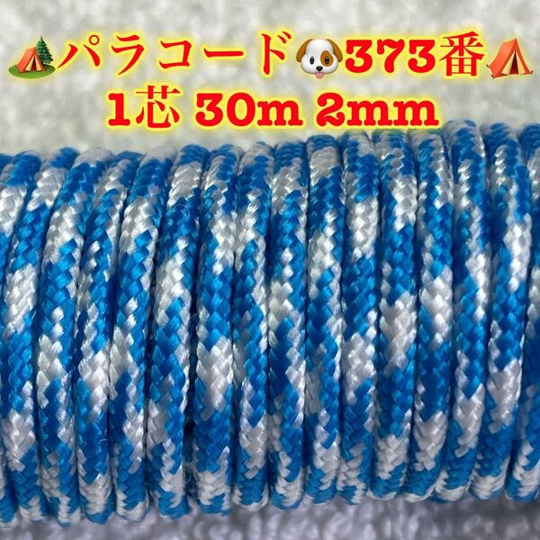 パラコード 1芯 30m 2mm 373番 手芸とアウトドアなど用