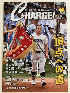 月刊高校野球CHARGE！ 神奈川/静岡版　8月号