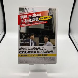 利回り70%超!廃屋から始める不動産投資 金融機関の評価ゼロ物件を魅力ある商品に変える! 小嶌大介/著 岡田のぶゆき/著