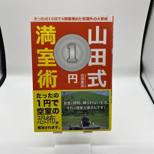 山田式1円満室術 たったの10日で4部屋埋めた常識外の大家術 山田里志/著