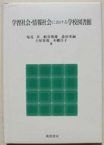 学習社会・情報社会における学校図書館 塩見昇 船寄俊雄