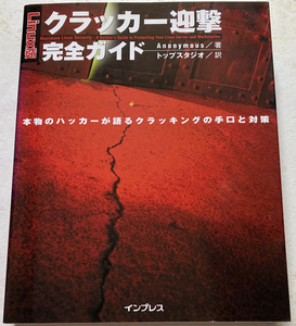 Linux版 クラッカー迎撃完全ガイド　本物のハッカーが語るクラッキングの手口と対　アノニマス