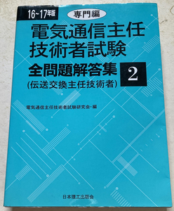 電気通信主任技術者試験 全問題解答集2 専門編 16~17年版