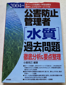 公害防止管理者(水質)過去問題徹底分析&要点整理 2004年版 小島克己