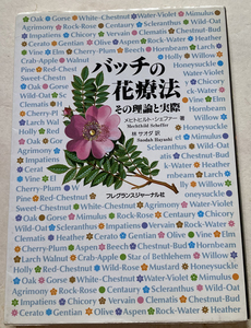 バッチの花療法 その理論と実際 メヒトヒルト・シェファー