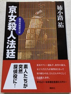 京女殺人法廷　裁判員制度元年 姉小路祐