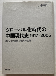 グローバル化時代の中国現代史(1917‐2005) 米・ソとの協調と対決の軌跡 小林弘二