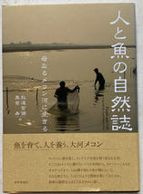 人と魚の自然誌 母なるメコン河に生きる 秋道智彌_画像1