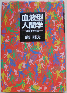 血液型人間学 運命との対話 前川輝光