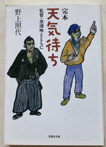 完本天気待ち 監督・黒澤明とともに 野上照代