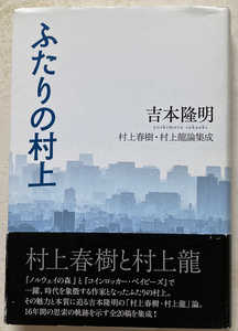 ふたりの村上 吉本隆明