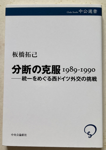 分断の克服 1989-1990 統一をめぐる西ドイツ外交の挑戦 板橋拓己