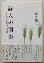 詩人の面影 近代日本の抒情詩 由井龍三_画像1