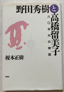 野田秀樹と高橋留美子 80年代の物語 榎本正樹