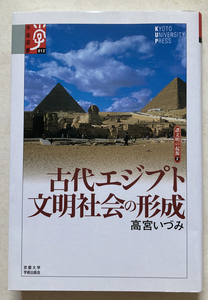 古代エジプト文明社会の形成 諸文明の起源2 高宮いづみ