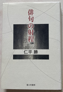 俳句の射程 仁平勝