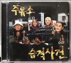 アタック・ザ・ガス・ステーション　OST 韓国映画　未開封CD イ・ソンジェ　ユ・ジテ　イ・ヨウォン　ユ・オソン　カン・ソンジン99