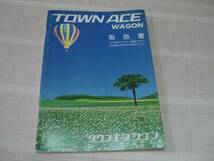 ☆　TOYOTA トヨタ　TOWN ACE WAGON タウンエース ワゴン　取扱書　☆ _画像1