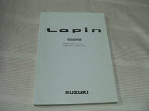 ☆　SUZUKI スズキ　Lapin ラパン　取扱説明書　☆