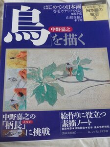 人気作家に学ぶ 日本画の技法 中野嘉之 鳥を描く