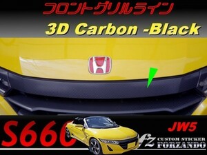 S660 JW5 フロントグリルライン　３Ｄカーボン調　ブラック　車種別カット済みステッカー専門店ｆｚ