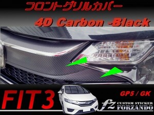 フィット３ 後期 フロントグリルカバー　４Ｄカーボン調　ブラック　センシング非対応　車種別カット済みステッカー専門店ｆｚ FIT3 GK GP5