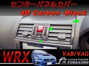 WRX VAB VAG センターパネルカバー ４Dカーボン調　車種別カット済みステッカー専門店　ｆｚ