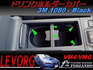 レヴォーグ ドリンクホルダーカバー ３Ｍ１０８０カーボン調　ブラック　車種別カット済みステッカー専門店　ｆｚ VM4 VMG