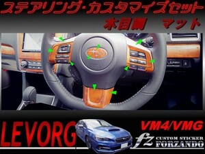 レヴォーグ ステアリングカスタマイズセット 木目調マット　車種別カット済みステッカー専門店　ｆｚ VM4 VMG