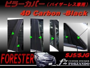 フォレスター SJ5 ピラーカバー（バイザーレス） ４Ｄカーボン調　車種別カット済みステッカー専門店　ｆｚ