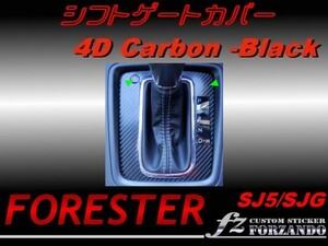 フォレスター SJ5 シフトパネルカバー ４Ｄカーボン調　fz