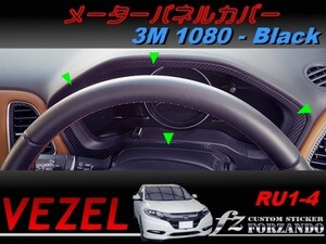 ヴェゼル メーターパネルカバー　３Ｍ1080カーボン調　ブラック　車種別カット済みステッカー専門店ｆｚ　 VEZEL RU1 RU2 RU3 RU4
