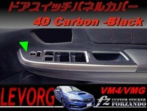 レヴォーグ ドアスイッチパネルカバー ４Dカーボン調　ブラック　A/B/C型　車種別カット済みステッカー専門店　ｆｚ VM4/VMG_画像1