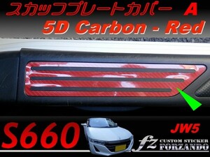 S660 JW5 スカッフプレートカバーＡ　５Ｄカーボン調　レッド
