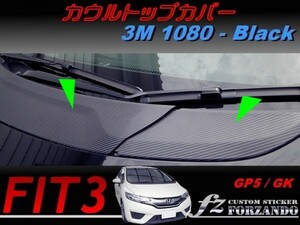 フィット３ カウルトップカバー　３Ｍ1080カーボン調　ブラック　車種別カット済みステッカー専門店　ｆｚ　 FIT3 GK3 GK5 GP5