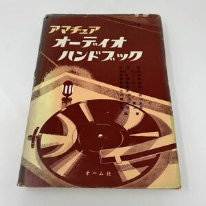 U 古書 アマチュアオーディオハンドブック　オーム社編　昭和39年　第9版発行