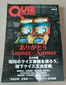 QUIZ JAPAN vol.4　長戸勇人　永田喜彰　北川宜浩　しみけん　ウルトラクイズ　Answer×Answer