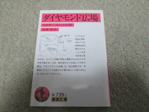 ダイヤモンド広場 （岩波文庫　３２－７３９－１） マルセー・ルドゥレダ／作　田澤耕／訳