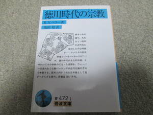 『徳川時代の宗教』　R.N.ベラー著　岩波文庫　２０２０年６刷