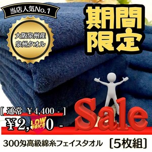 泉州タオル　300匁高級綿糸コーマコットンフェイスタオルセット5枚組[ミッドナイトブルー]まとめて　タオル新品　ふわふわ　吸水性抜群