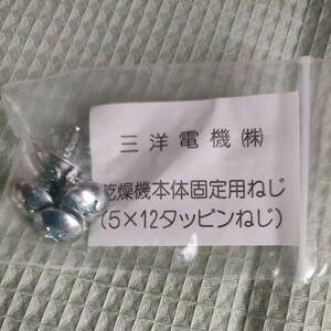 三洋電機 乾燥機本体固定用ねじ 4本 プラス 5×12 タップピンねじ