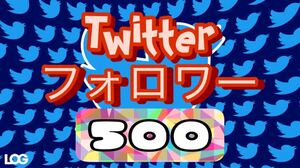 【おまけ Twitterフォロワー 500人】Twitterのサイトをお渡しします　ツイッターでフォロワーが増加　follower