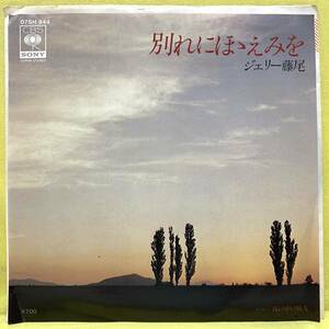 EP■ジェリー藤尾■別れにほゝえみを/霧の中の旅人■'80■即決■レコード■別れにはほほえみを