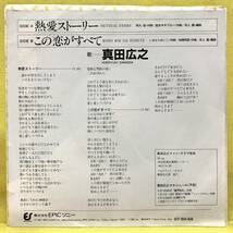 EP■真田広之■熱愛ストーリー/この恋がすべて■'81■即決■レコード_画像2